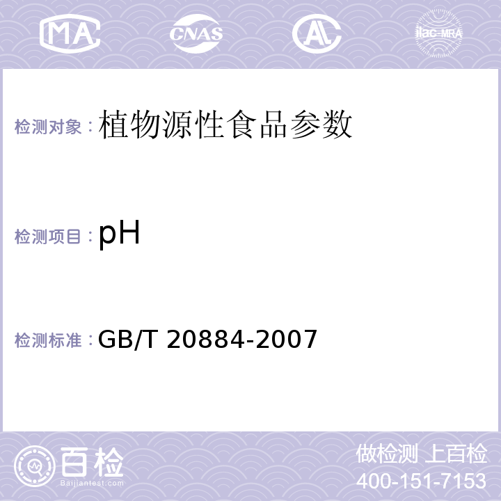 pH 麦芽糊精 GB/T 20884-2007