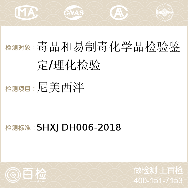 尼美西泮 常见毒品及添加剂的检验方法/SHXJ DH006-2018