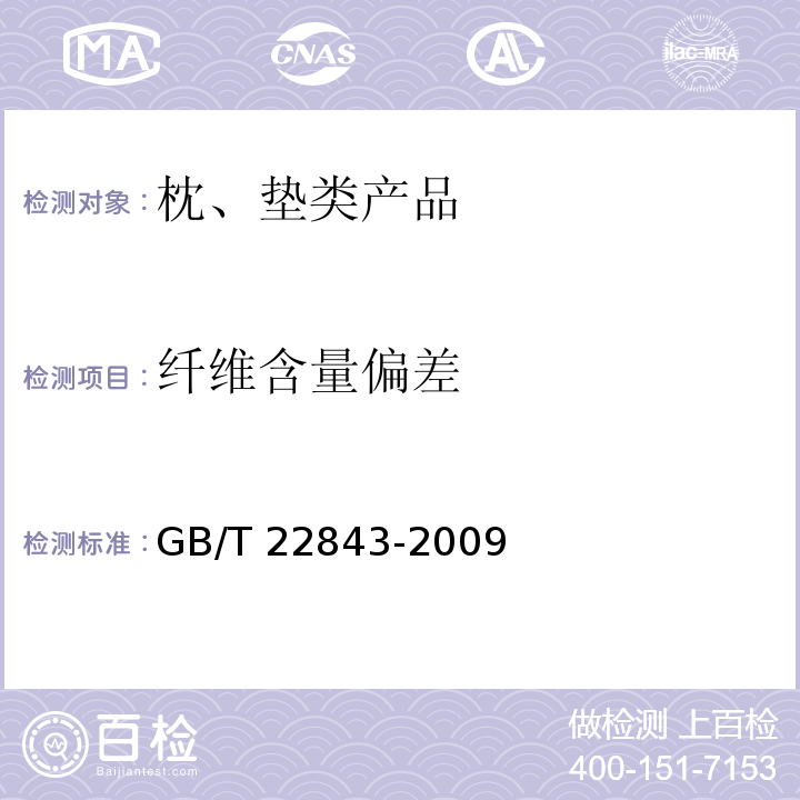 纤维含量偏差 枕、垫类产品GB/T 22843-2009