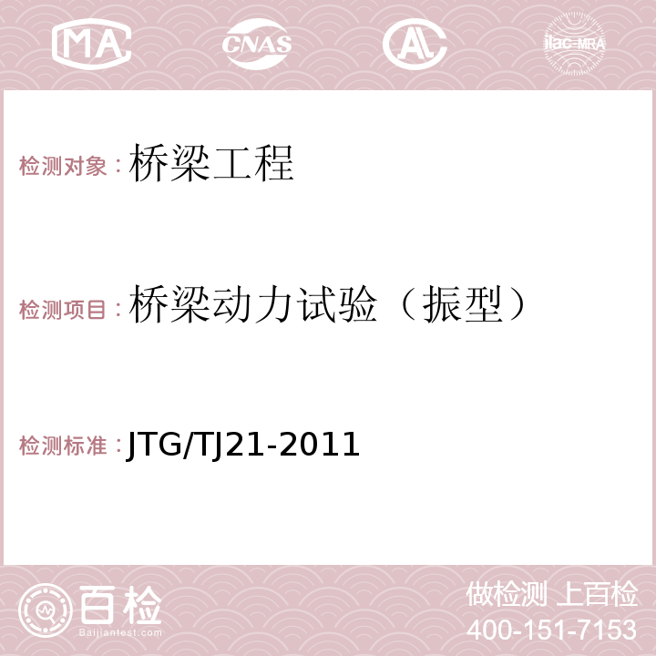 桥梁动力试验（振型） JTG/T J21-2011 公路桥梁承载能力检测评定规程