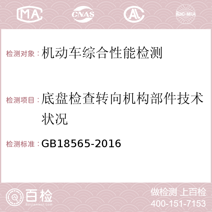 底盘检查转向机构部件技术状况 GB 18565-2016 道路运输车辆综合性能要求和检验方法