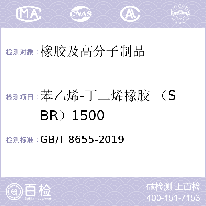 苯乙烯-丁二烯橡胶 （SBR）1500 GB/T 8655-2019 苯乙烯-丁二烯橡胶（SBR）1500、1502