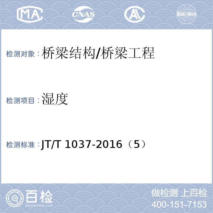 湿度 JT/T 1037-2016 公路桥梁结构安全监测系统技术规程