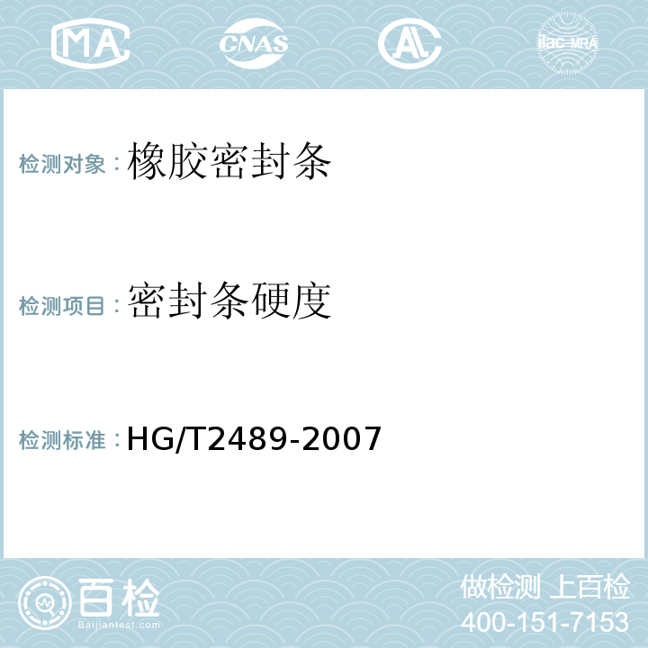 密封条硬度 HG/T 2489-2007 鞋用微孔材料硬度试验方法