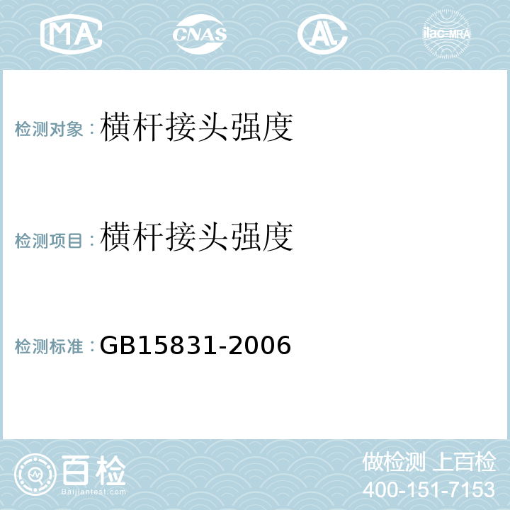横杆接头强度 GB 15831-2006 钢管脚手架扣件