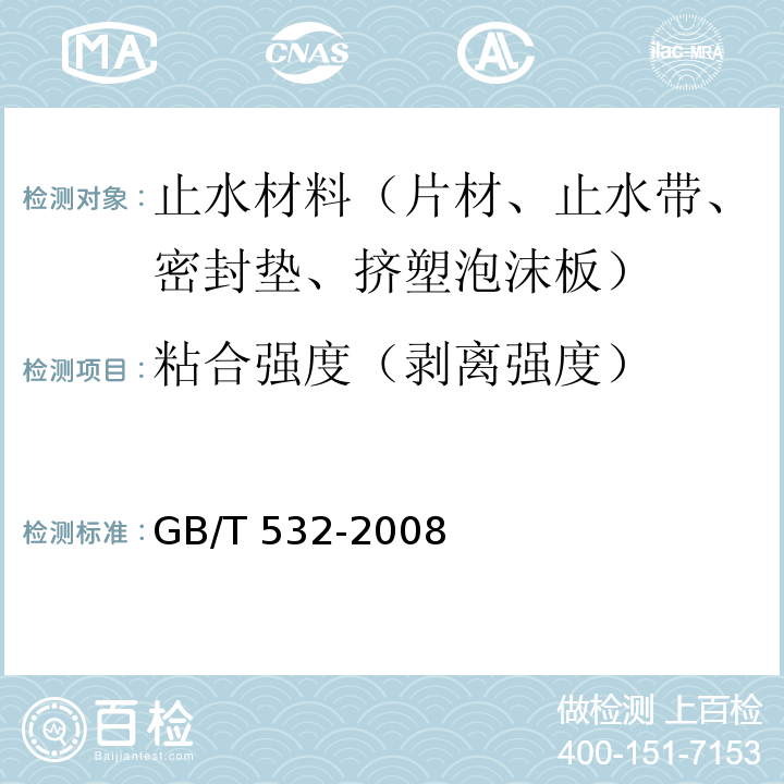 粘合强度（剥离强度） GB/T 532-2008 硫化橡胶或热塑性橡胶与织物粘合强度的测定