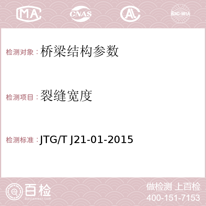 裂缝宽度 公路桥梁荷载试验规程 JTG/T J21-01-2015