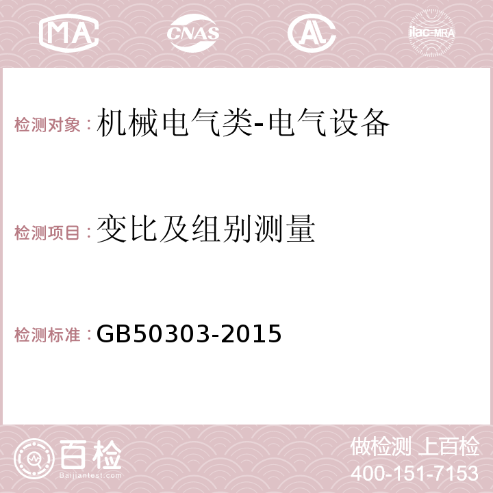 变比及组别测量 建筑电气工程施工质量验收规范GB50303-2015