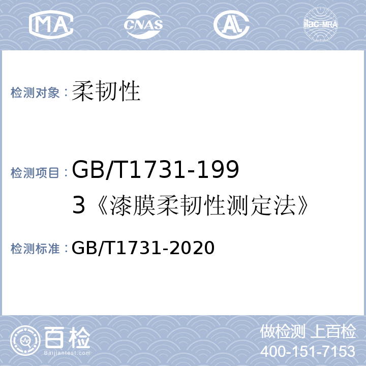 GB/T1731-1993《漆膜柔韧性测定法》 GB/T 1731-2020 漆膜、腻子膜柔韧性测定法