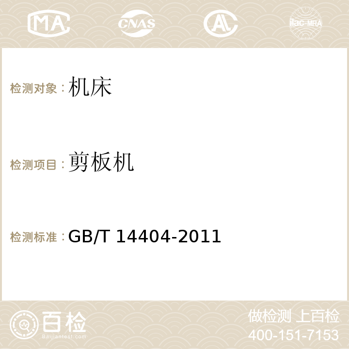 剪板机 GB/T 14404-2011 剪板机 精度