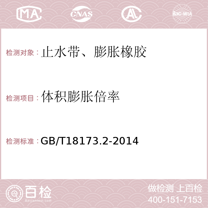 体积膨胀倍率 高分子防水材料 第2部分：止水带 GB/T18173.2-2014