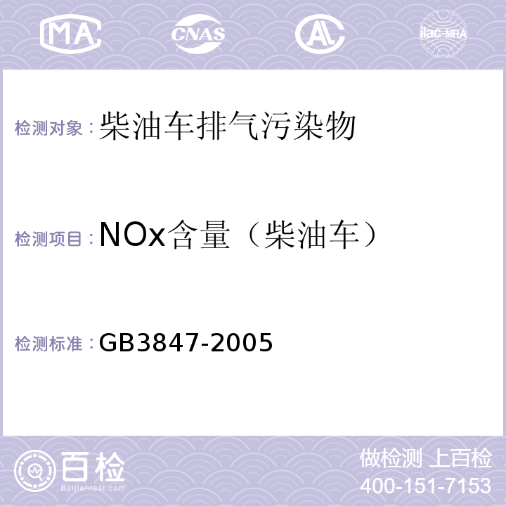 NOx含量（柴油车） GB 3847-2005 车用压燃式发动机和压燃式发动机汽车排气烟度排放限值及测量方法