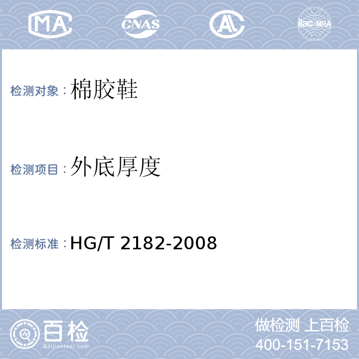 外底厚度 HG/T 2182-2008 棉胶鞋