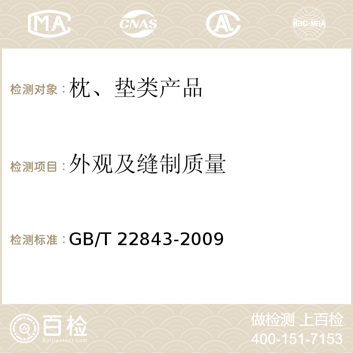 外观及缝制质量 枕、垫类产品GB/T 22843-2009
