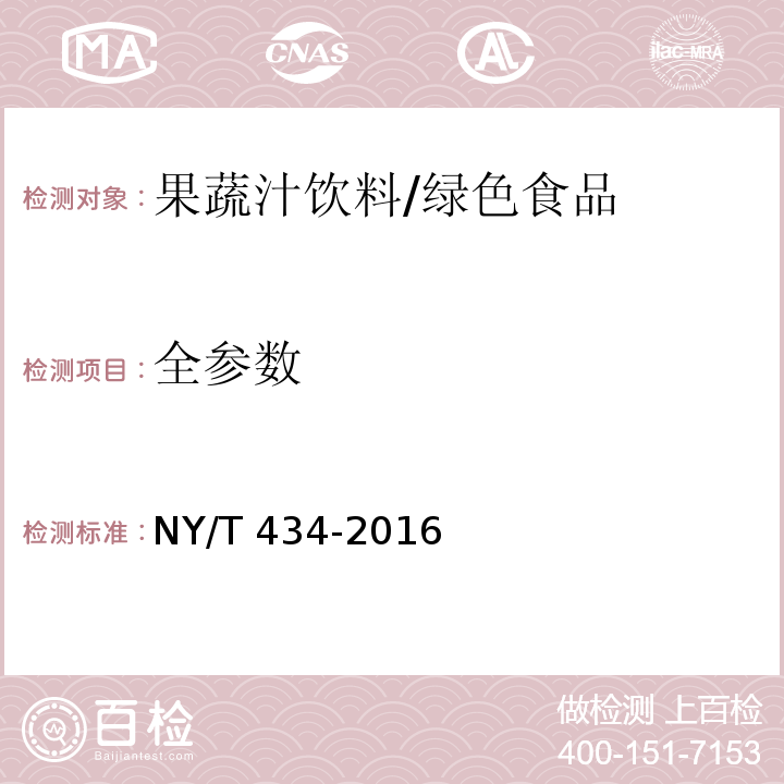 全参数 NY/T 434-2016 绿色食品 果蔬汁饮料