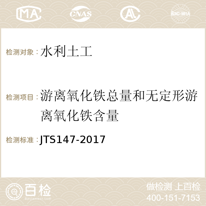 游离氧化铁总量和无定形游离氧化铁含量 JTS 147-2017 水运工程地基设计规范(附条文说明)