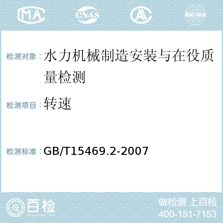 转速 GB/T 15469.2-2007 水轮机、蓄能泵和水泵水轮机空蚀评定 第2部分:蓄能泵和水泵水轮机的空蚀评定