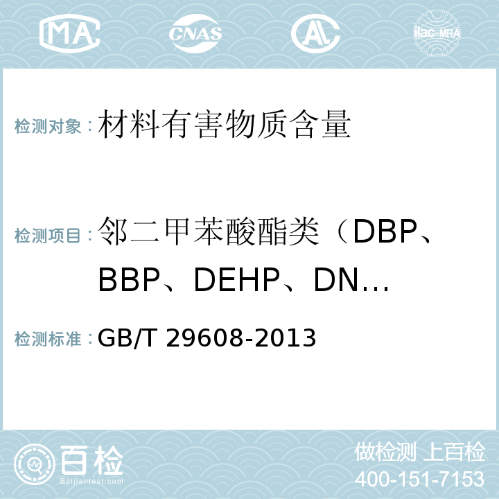 邻二甲苯酸酯类（DBP、BBP、DEHP、DNOP、DINP、DIDP） 橡胶制品 邻苯二甲酸酯类的测定GB/T 29608-2013