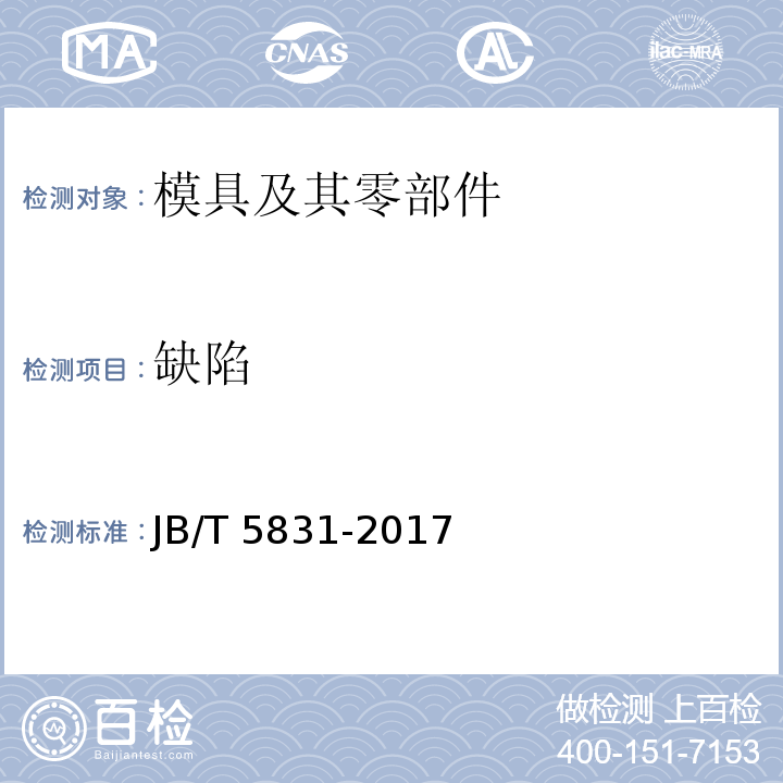 缺陷 JB/T 5831-2017 橡胶模 技术条件