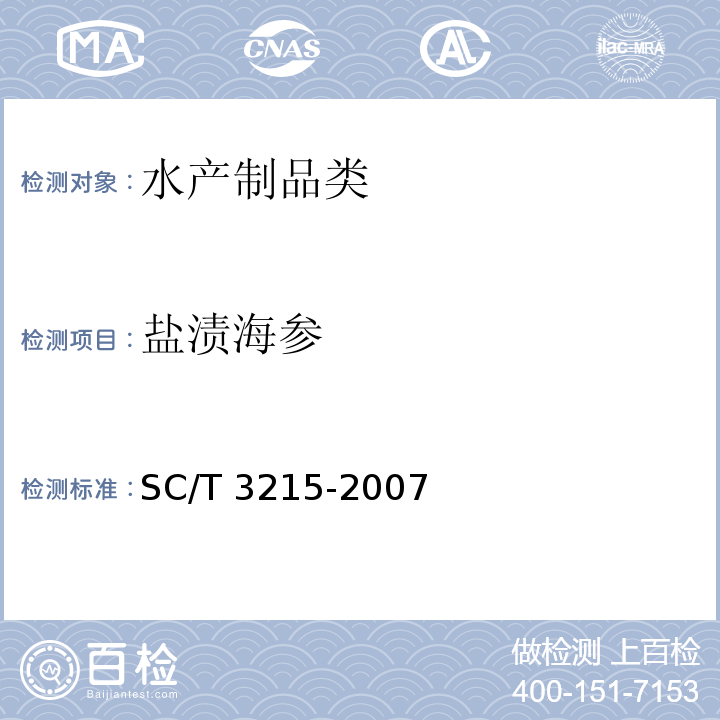 盐渍海参 SC/T 3215-2007 盐渍海参