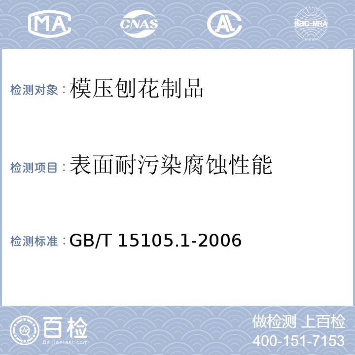 表面耐污染腐蚀性能 模压刨花制品 第1部分：室内用GB/T 15105.1-2006