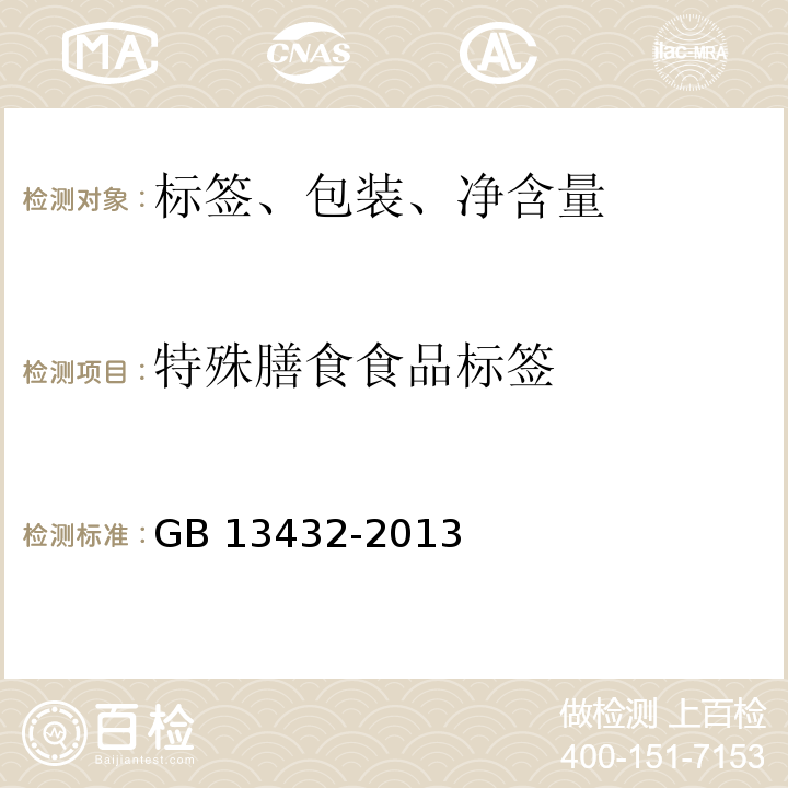 特殊膳食食品标签 食品安全国家标准 预包装特殊膳
食用食品标签 GB 13432-2013不做产品实物与标签内容真实性核实