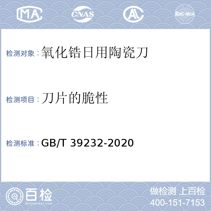 刀片的脆性 GB/T 39232-2020 氧化锆日用陶瓷刀