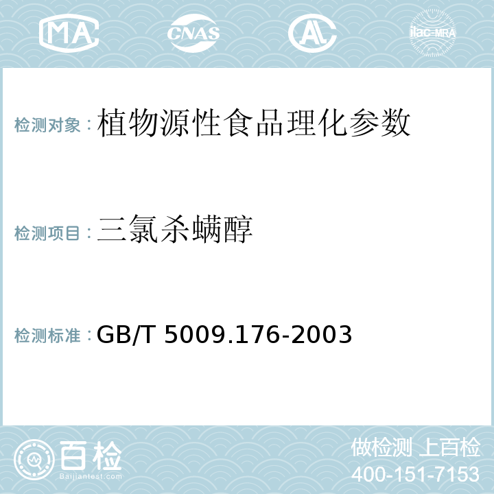 三氯杀螨醇 茶叶水果食用植物油中三氯杀螨醇残留量的测定 GB/T 5009.176-2003