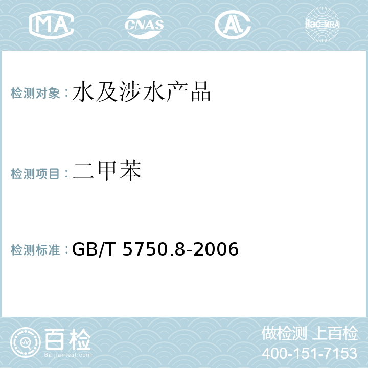 二甲苯 生活饮用水标准检验方法 有机物指标 GB/T 5750.8-2006（20）