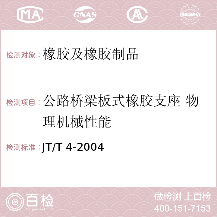 公路桥梁板式橡胶支座 物理机械性能 JT/T 4-2004 公路桥梁板式橡胶支座