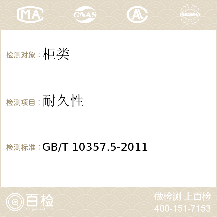 耐久性 家具力學(xué)性能試驗 第5部分：柜類強度和耐久性GB/T 10357.5-2011