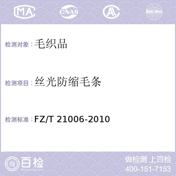 丝光防缩毛条 丝光防缩毛条FZ/T 21006-2010