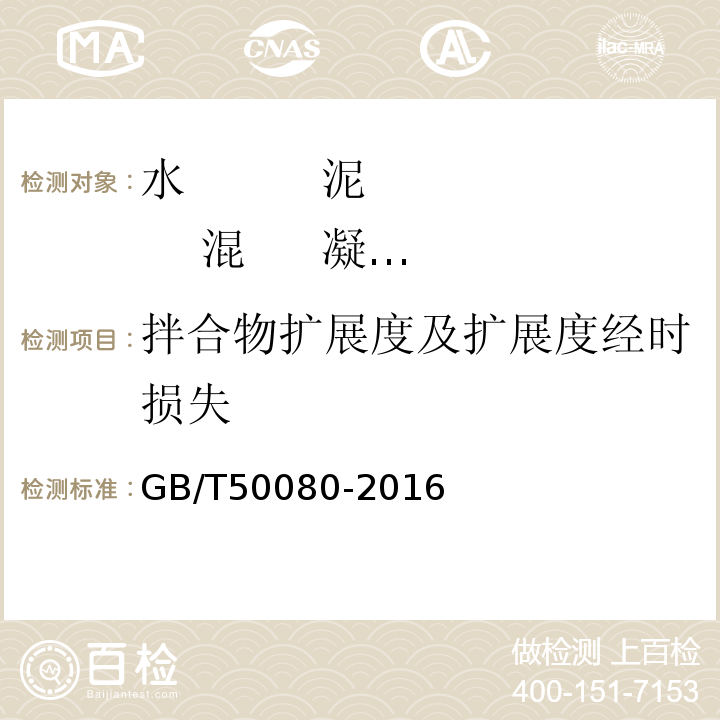 拌合物扩展度及扩展度经时损失 普通混凝土拌合物性能试验方法标准 GB/T50080-2016第5条