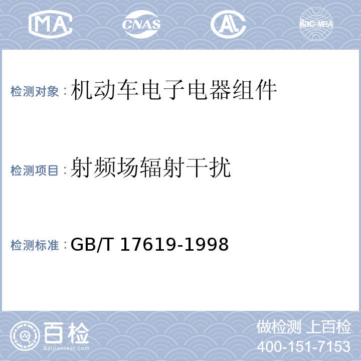 射频场辐射干扰 机动车电子电器组件的电磁辐射抗扰性限值和测量方法GB/T 17619-1998