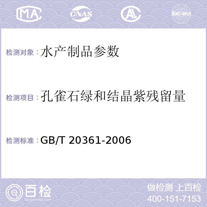 孔雀石绿和结晶紫残留量 GB/T 20361-2006 水产品中孔雀石绿和结晶紫残留量的测定 高效液相色谱荧光检测法