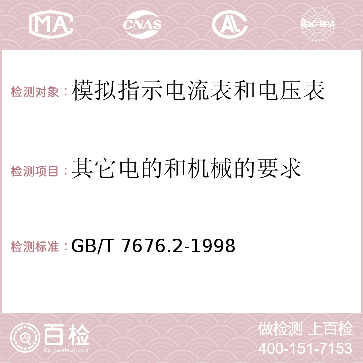 其它电的和机械的要求 GB/T 7676.2-1998 直接作用模拟指示电测量仪表及其附件 第2部分:电流表和电压表的特殊要求