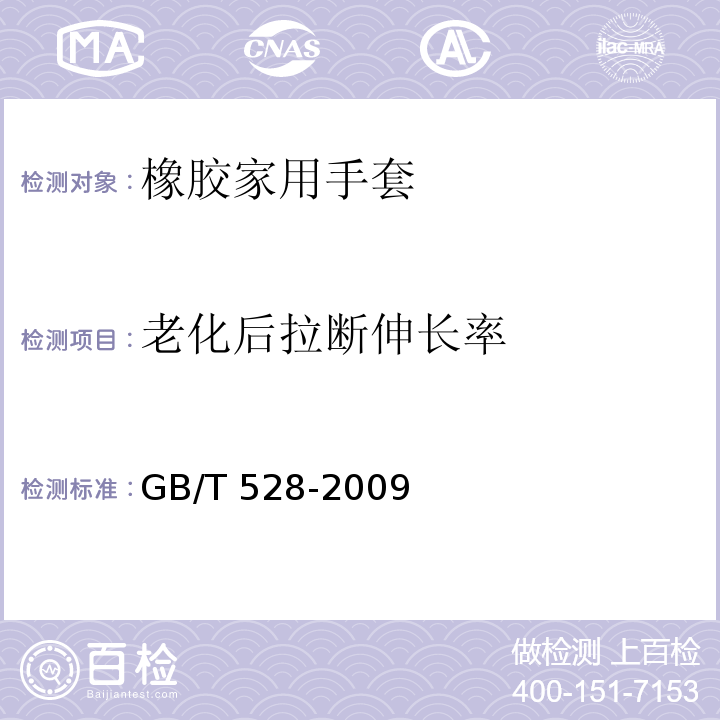 老化后拉断伸长率 硫化橡胶或热塑性橡胶 拉伸应力应变性能的测定GB/T 528-2009