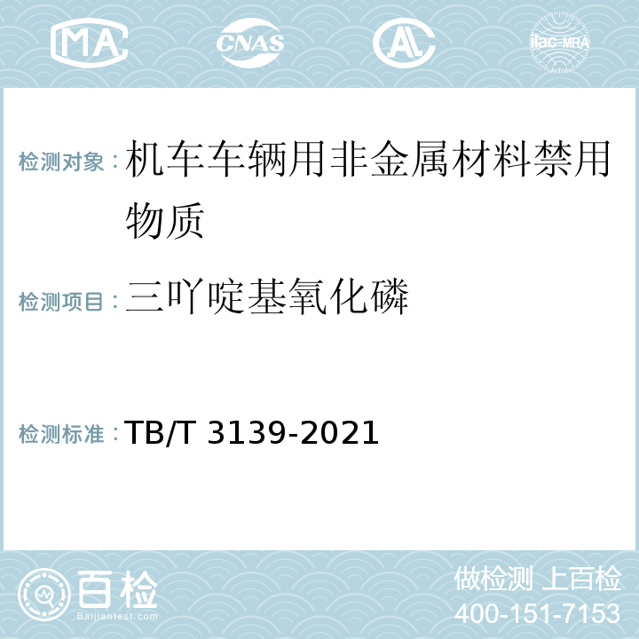 三吖啶基氧化磷 机车车辆非金属材料及室内空气有害物质限量TB/T 3139-2021