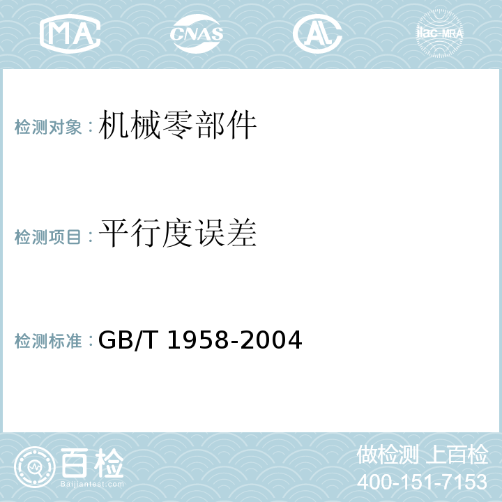 平行度误差 GB/T 1958-2004 产品几何量技术规范(GPS) 形状和位置公差 检测规定