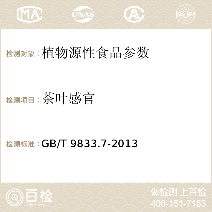 茶叶感官 GB/T 9833.7-2013 紧压茶 第7部分:金尖茶