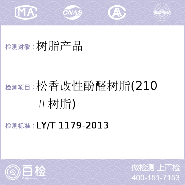 松香改性酚醛树脂(210＃树脂) LY/T 1179-2013 松香改性酚醛树脂