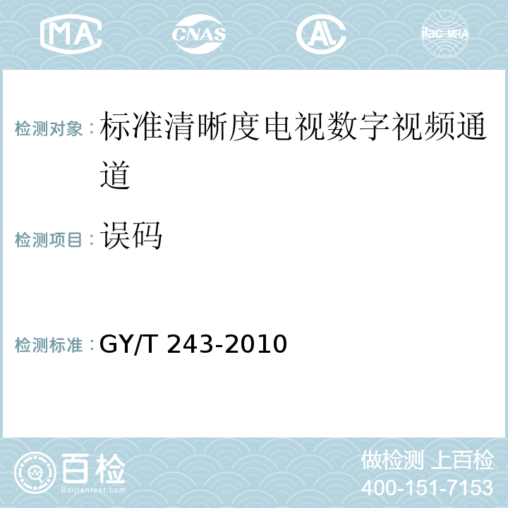 误码 标准清晰度电视数字视频通道技术指标和测量方法GY/T 243-2010