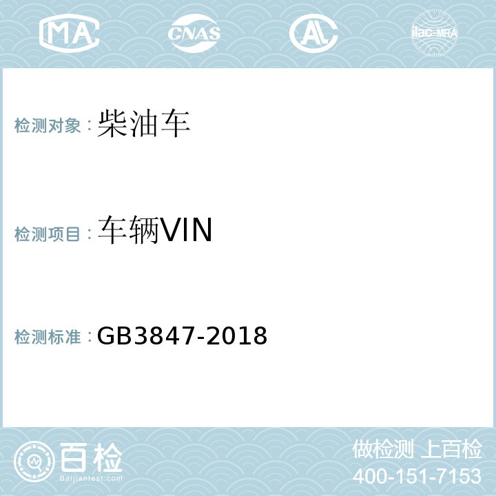 车辆VIN 柴油车污染物排放限值及测量方法（自由加速法及加载减速法） GB3847-2018