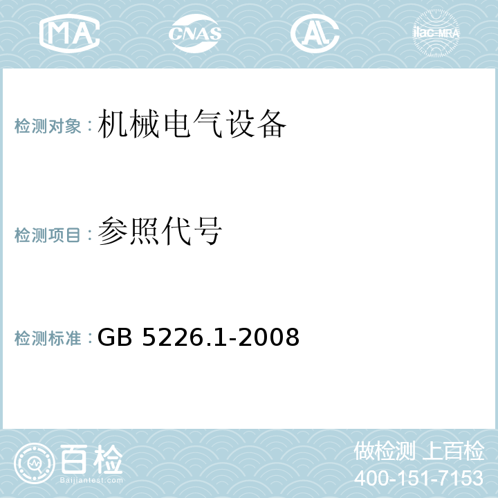 参照代号 机械电气安全 机械电气设备 第1部分:通用技术条件GB 5226.1-2008