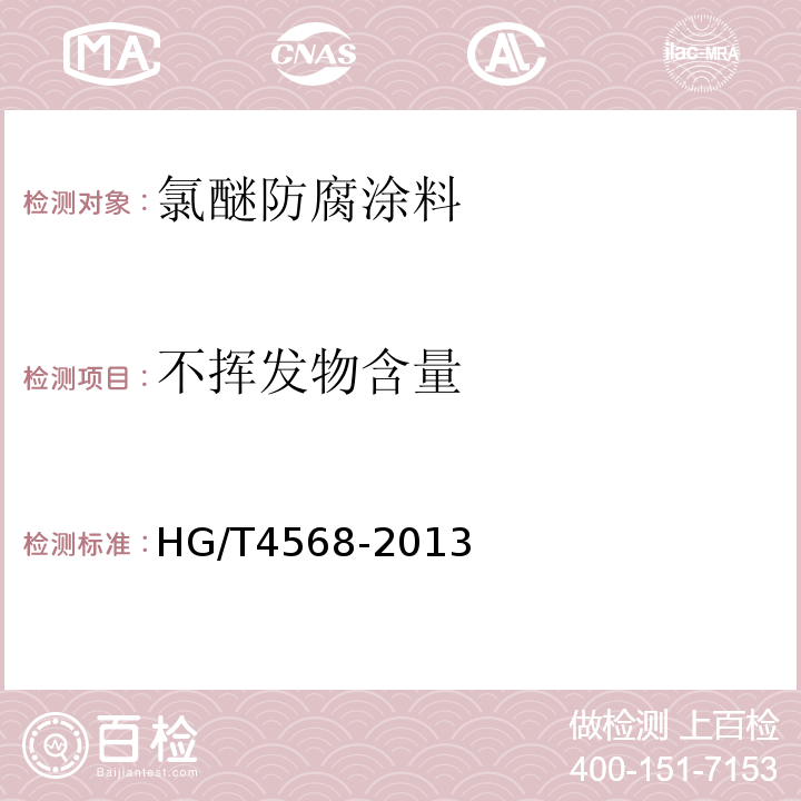 不挥发物含量 氯醚防腐涂料 HG/T4568-2013