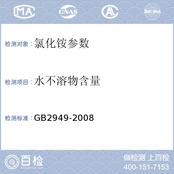 水不溶物含量 GB 2949-2008 农用氯化铵GB2949-2008