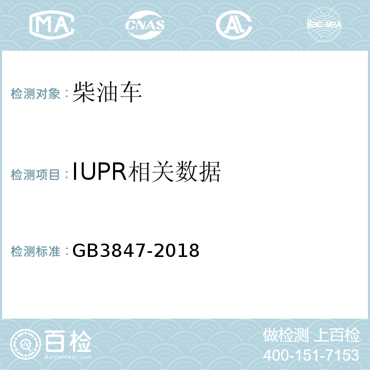 IUPR相关数据 柴油车污染物排放限值及测量方法（自由加速法及加载减速法） GB3847-2018