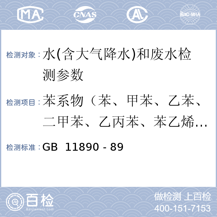 苯系物（苯、甲苯、乙苯、二甲苯、乙丙苯、苯乙烯6种） GB/T 11890-1989 水质 苯系物的测定 气相色谱法