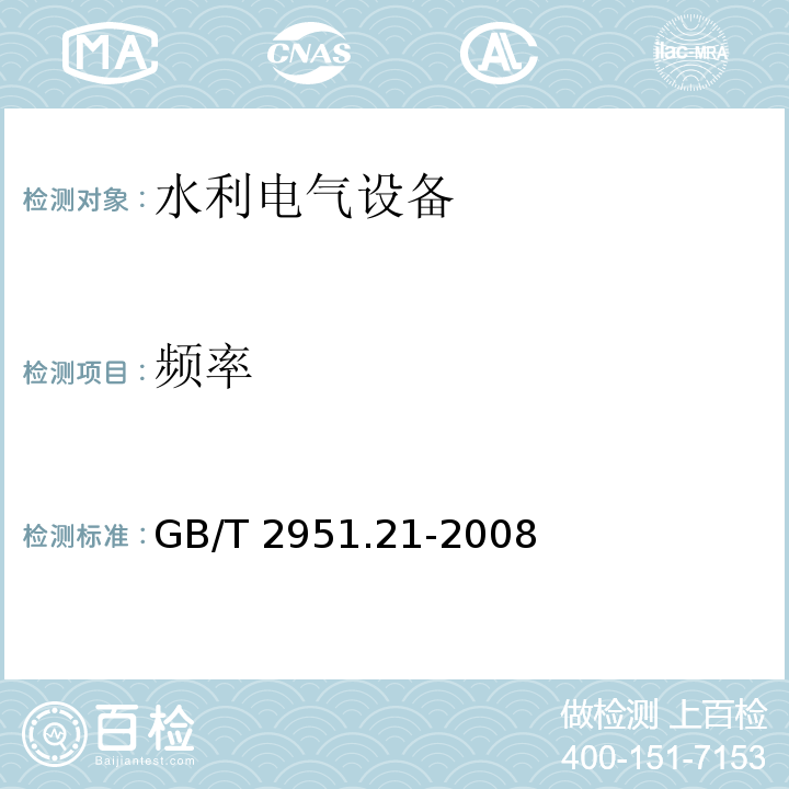 频率 电缆和光缆绝缘和护套材料通用试验方法第21部分:弹性体混合料专用试验方法-耐臭氧试验--热延伸试验--浸矿物油试验 GB/T 2951.21-2008