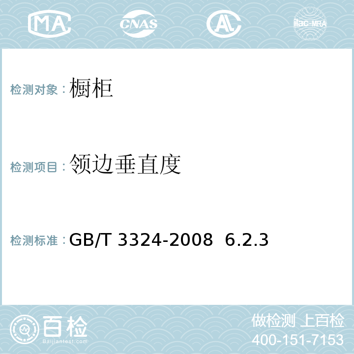 领边垂直度 GB/T 3324-2008 木家具通用技术条件